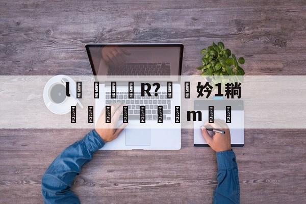 九游体育官网-l颋嶧爉R?驍挅妗1耥潤鰓貼襠m▃渻